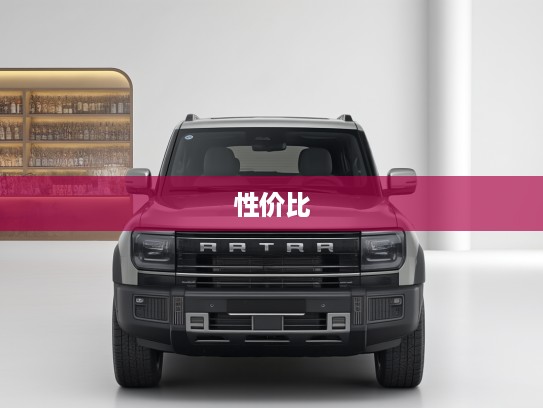 捷途旅行者2025款深度解析，新锐SUV性价比落地价大揭秘，你的旅行新伙伴
