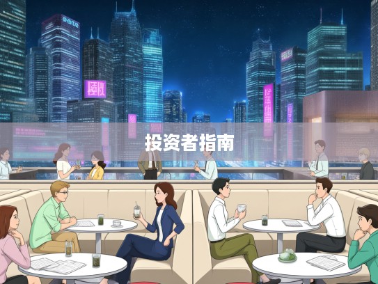 江淮汽车股吧风云录，投资者心路历程与理性选股指南