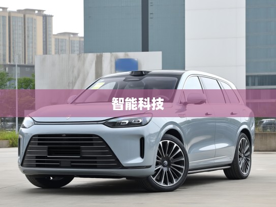问界M8新车上市评测，颠覆传统出行，智能科技引领新篇章体验