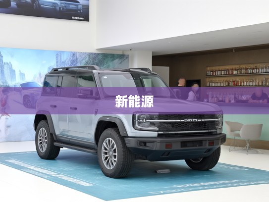 福特烈马新能源2025款评测，绿色驾驭新篇章，深度解析未来出行首选