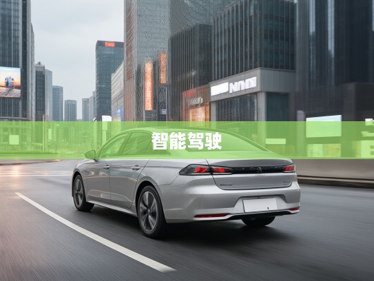 标致408X改款上市，焕新启航，探索智能驾驶新体验攻略