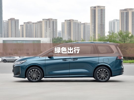 东风风行汽车助力绿色出行新风尚，驾驭东风，驰骋低碳未来之路