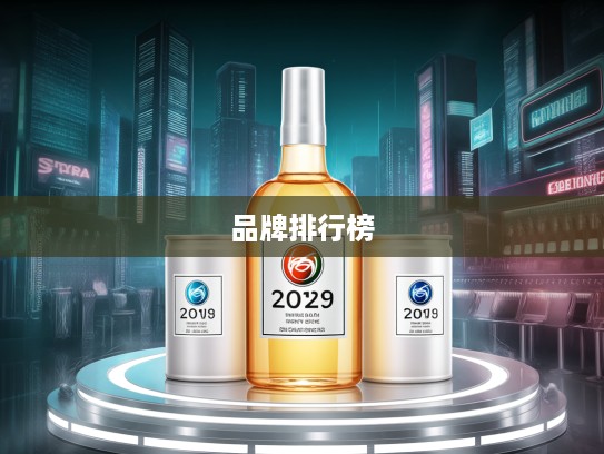 揭秘2025年度汽车机油品牌排行榜，十大信赖之选，守护您的引擎润滑
