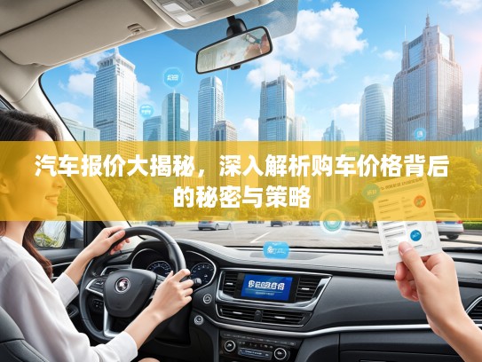 汽车报价大揭秘，深入解析购车价格背后的秘密与策略