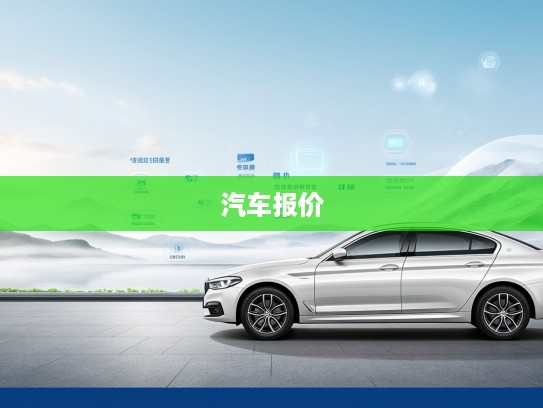 汽车报价大揭秘，深入解析购车价格背后的秘密与策略