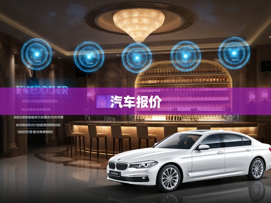 汽车报价大揭秘，深入解析购车价格背后的秘密与策略