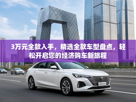 3万元全款入手，精选全款车型盘点，轻松开启您的经济购车新旅程