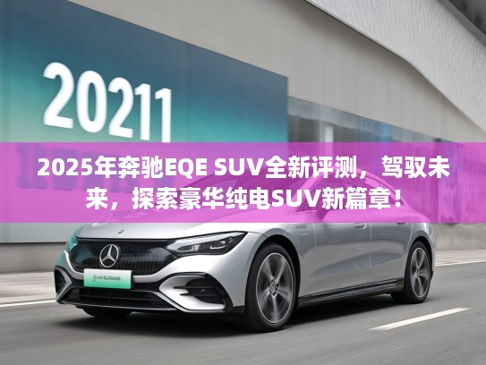 2025年奔驰EQE SUV全新评测，驾驭未来，探索豪华纯电SUV新篇章！