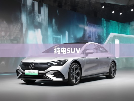 2025年奔驰EQE SUV全新评测，驾驭未来，探索豪华纯电SUV新篇章！