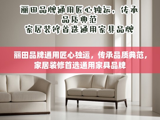 丽田品牌通用匠心独运，传承品质典范，家居装修首选通用家具品牌