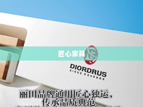 丽田品牌通用匠心独运，传承品质典范，家居装修首选通用家具品牌