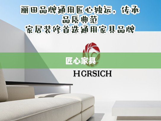 丽田品牌通用匠心独运，传承品质典范，家居装修首选通用家具品牌
