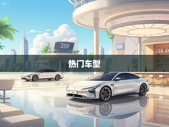 2025年汽车行业前瞻，深度解读趋势与热门车型测评分析
