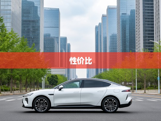 2025年20万预算内性价王，盘点20万新能源汽车推荐，绿色出行新选择大揭秘
