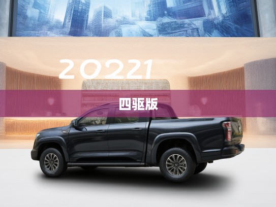 2025款长城炮皮卡车四驱版价格揭秘，颜值实力双全，皮卡市场新宠儿！