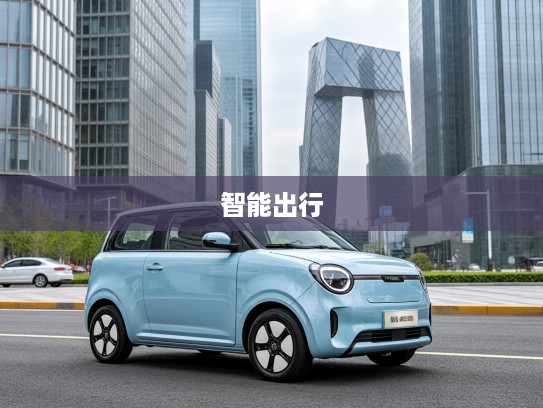睿蓝蓝精灵2025款基本型，睿蓝汽车引领潮流，打造智能出行新标杆——探索灵动新体验