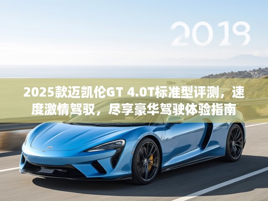 2025款迈凯伦GT 4.0T标准型评测，速度激情驾驭，尽享豪华驾驶体验指南