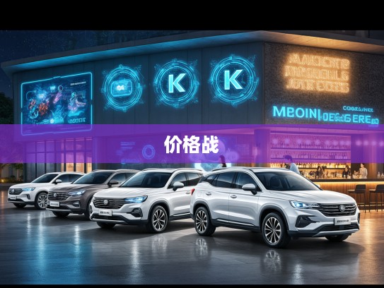 新能源汽车市场风云录，揭秘前十名品牌价格战及最新报价动态