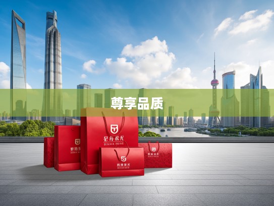 尊享品质出行，购车礼包A精选礼遇，开启您的专属购车盛宴攻略