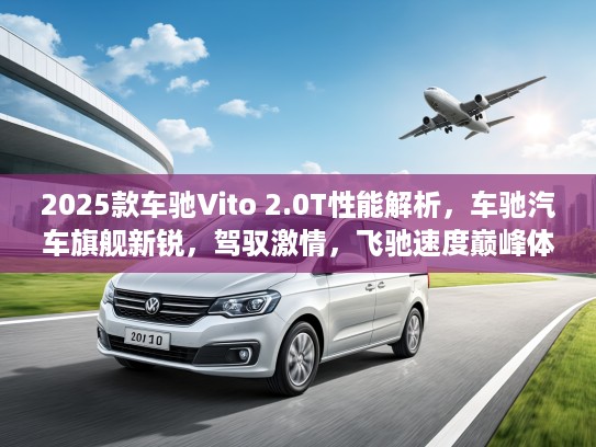 2025款车驰Vito 2.0T性能解析，车驰汽车旗舰新锐，驾驭激情，飞驰速度巅峰体验全解析