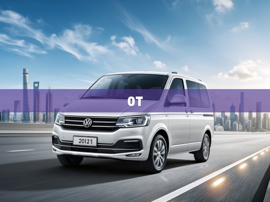 2025款车驰Vito 2.0T性能解析，车驰汽车旗舰新锐，驾驭激情，飞驰速度巅峰体验全解析