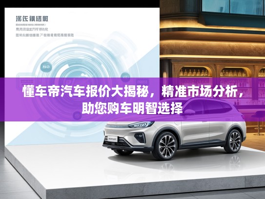 懂车帝汽车报价大揭秘，精准市场分析，助您购车明智选择