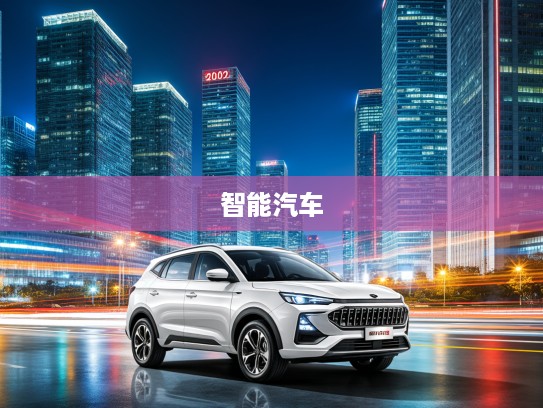 2025款思皓X6，科技驾驭新篇章，体验未来智能汽车对话盛宴