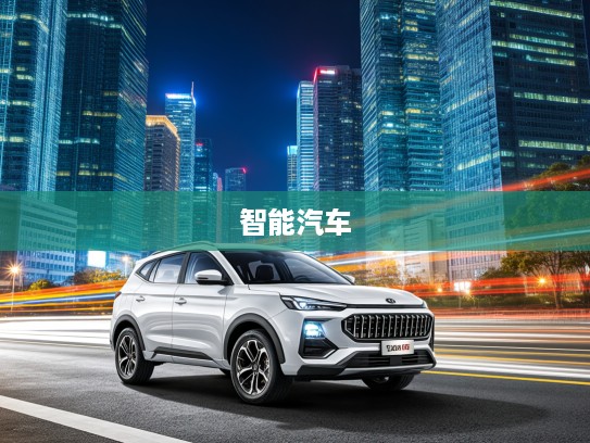 2025款思皓X6，科技驾驭新篇章，体验未来智能汽车对话盛宴