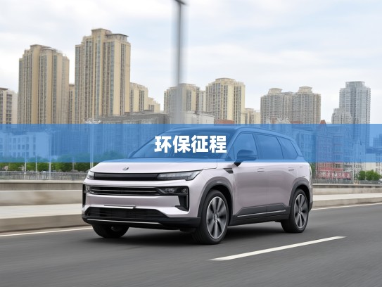 兰州吉利汽车，引领绿色出行，驶向未来，探索兰州吉利汽车的环保征程