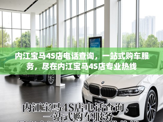 内江宝马4S店电话查询，一站式购车服务，尽在内江宝马4S店专业热线