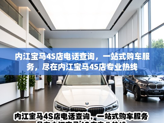 内江宝马4S店电话查询，一站式购车服务，尽在内江宝马4S店专业热线