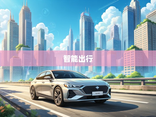 角马汽车引领未来潮流，创新科技融合极致舒适体验，驶向智能出行新时代！