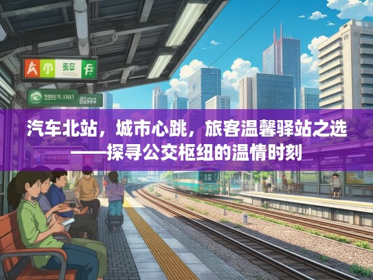 汽车北站，城市心跳，旅客温馨驿站之选——探寻公交枢纽的温情时刻