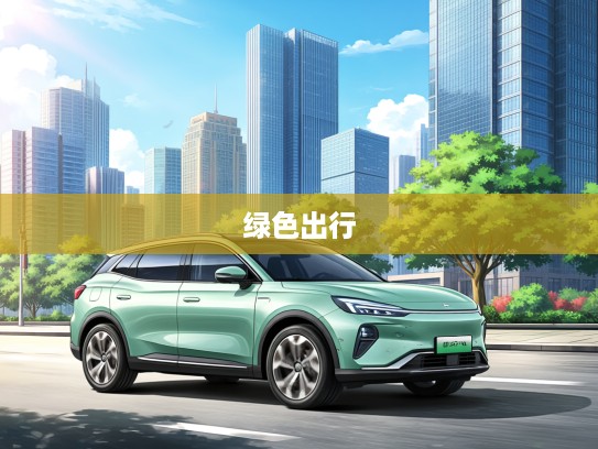 钧天汽车引领绿色出行潮流，打造新时代环保交通传奇之旅