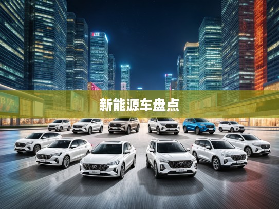 2025年十大绝美10万级新能源车盘点，未来驾驭之美，谁是您的心动之选？