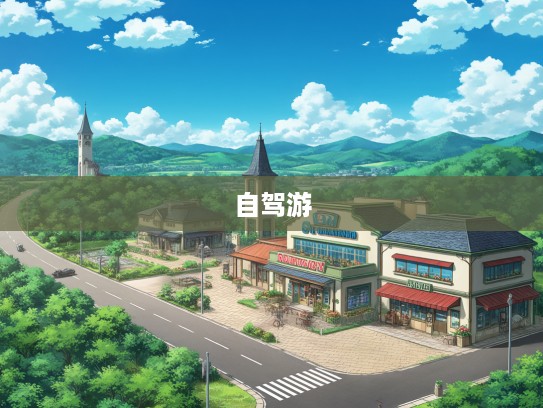 风光本网站0自驾之旅，探索美景，驶入高品质生活的风景线攻略