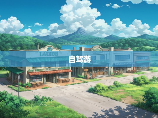 风光本网站0自驾之旅，探索美景，驶入高品质生活的风景线攻略