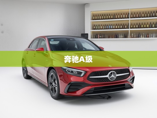 奔驰A级2025款深度评测，奢华升级，驾驭时尚潮流的全新驾驶体验解析