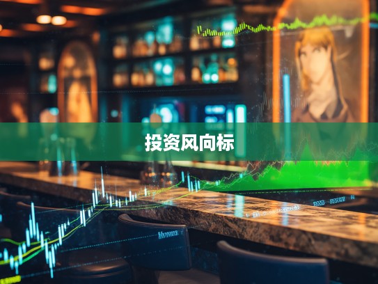 恒大汽车股票，解码市场风云，揭秘恒大汽车投资风向标