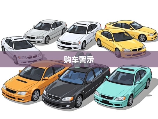 2025年上市必避！盘点十大2025年购车后必悔的烂车及警示清单