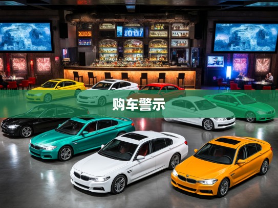 2025年上市必避！盘点十大2025年购车后必悔的烂车及警示清单