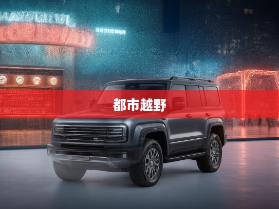 2020北京BJ40都市越野新篇章，硬核SUV体验与选购指南