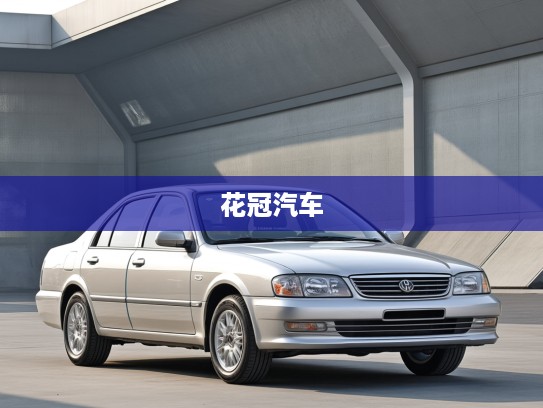 花冠汽车，岁月经典，时尚再现——重温经典车款花冠的华丽蜕变