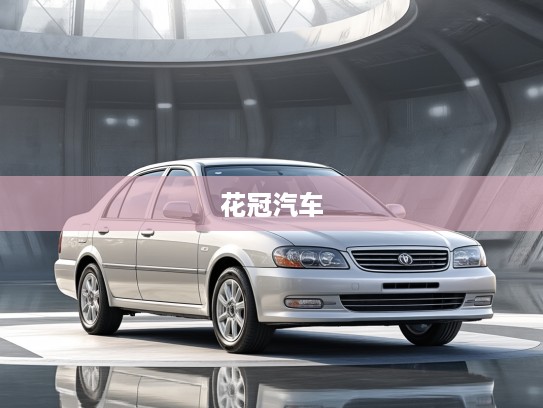花冠汽车，岁月经典，时尚再现——重温经典车款花冠的华丽蜕变