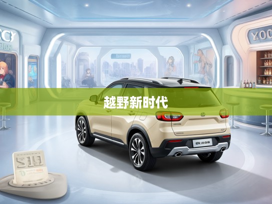XRV 2025，未来探险家新伙伴，开启越野新时代驾驶体验之旅
