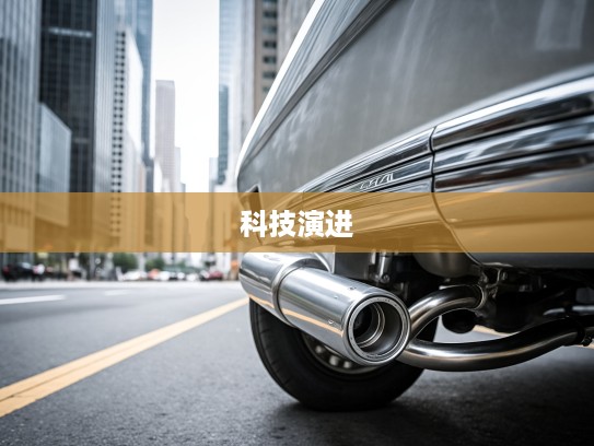 汽车排气管革新历程，时光荏苒见证汽车科技演进之路