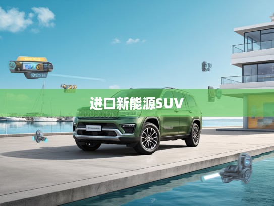 2025款JEEP大切诺基新能源深度评测，绿色豪华启航，进口新能源SUV市场新篇章