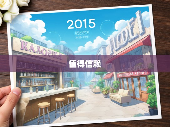 2025年卖二手车必看，盘点最值得信赖的五大交易平台，明智选择从这里开始！