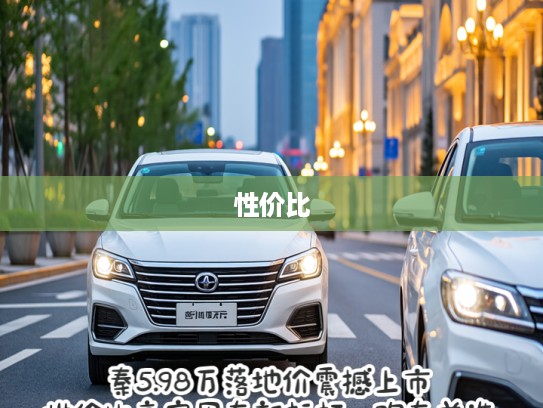 秦5.98万落地价震撼上市，性价比高家用车新标杆，购车首选！
