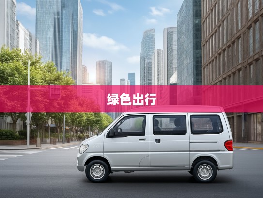 五菱之光新能源引领绿色出行潮流，助推本地汽车产业绿色转型新篇章